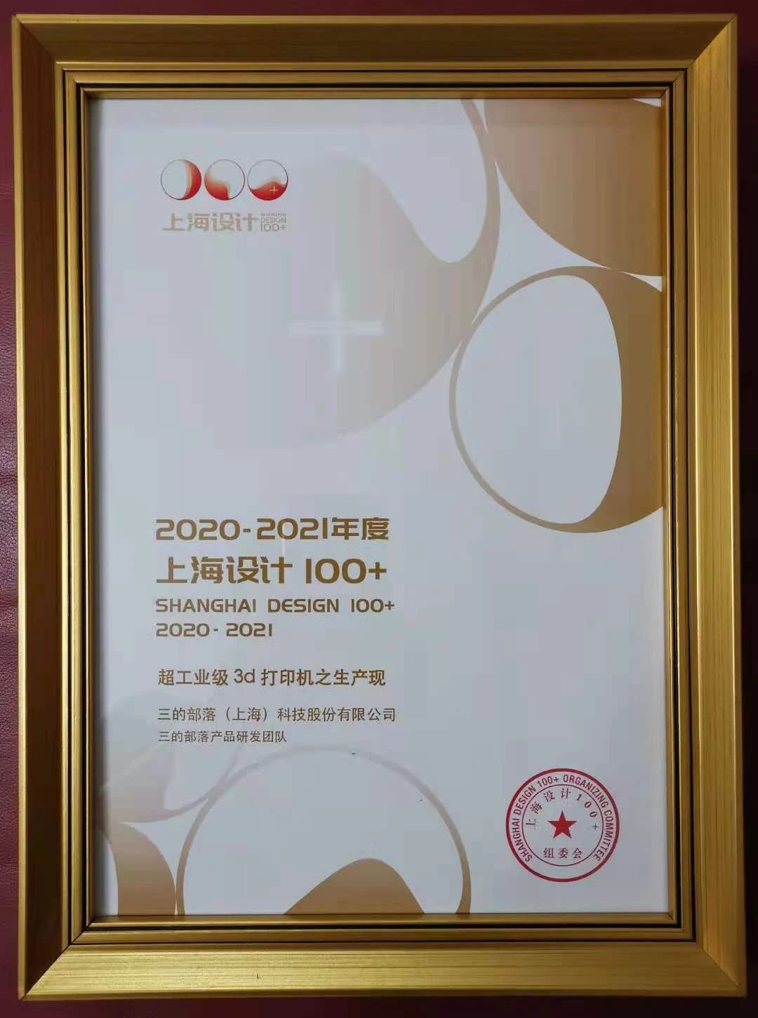 “上海设计100+”正式发布，三的部落“超工业级3D打印机之生产现”喜获大奖