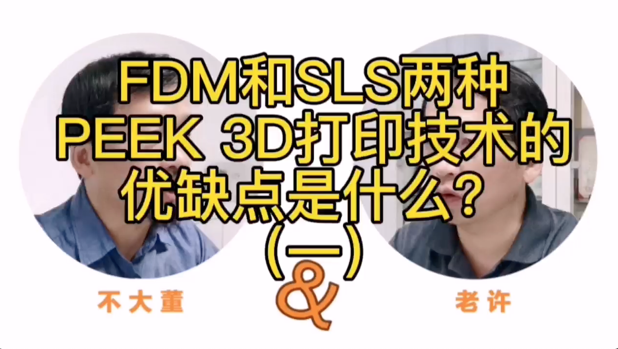 【老许说3D-不懂就问系列之8】FDM和SLS两种PEEK 3D打印技术的优缺点是什么（一）