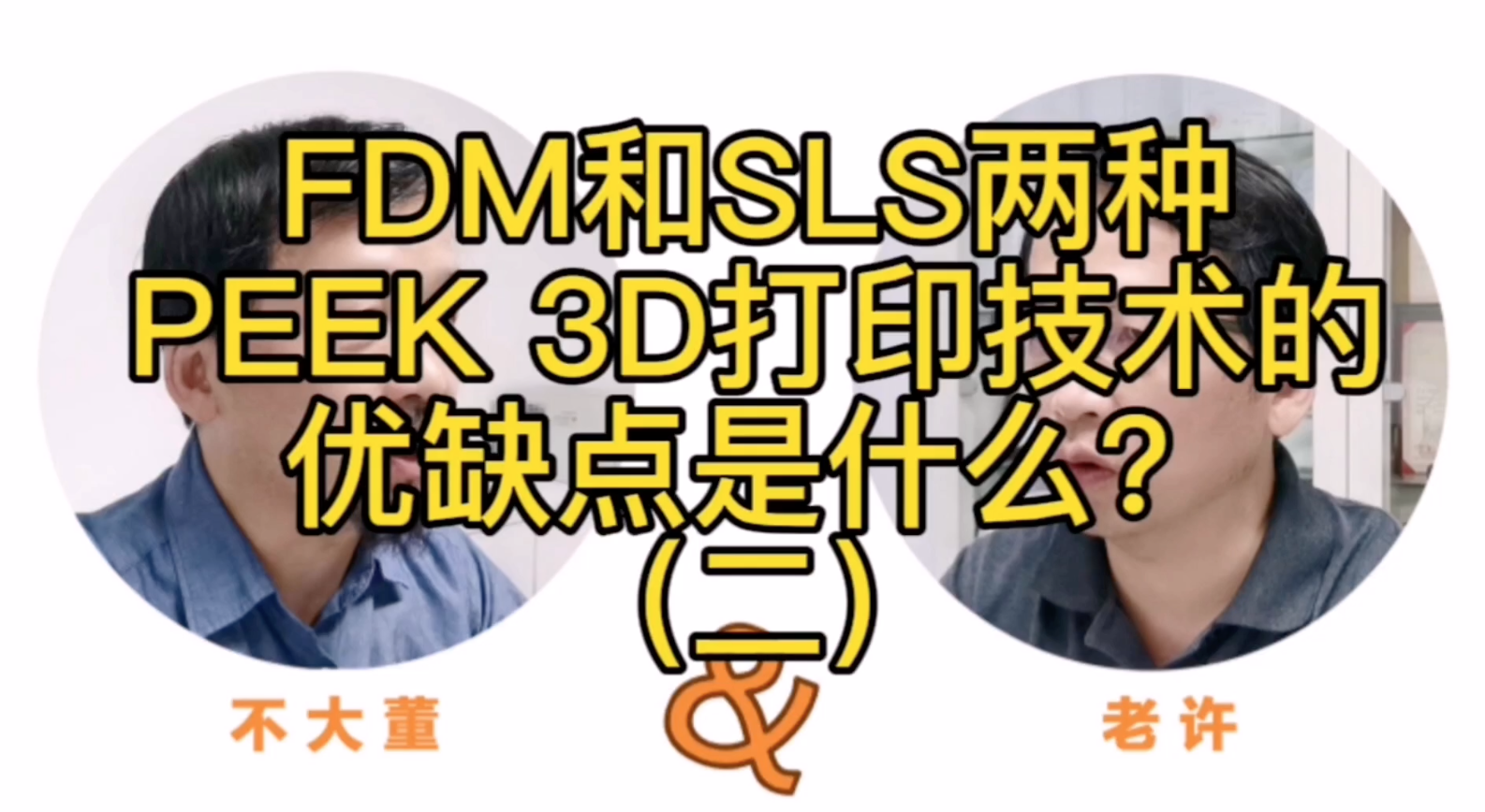 【老许说3D-不懂就问之9】FDM和SLS两种PEEK 3D打印技术的优缺点是什么？（二）