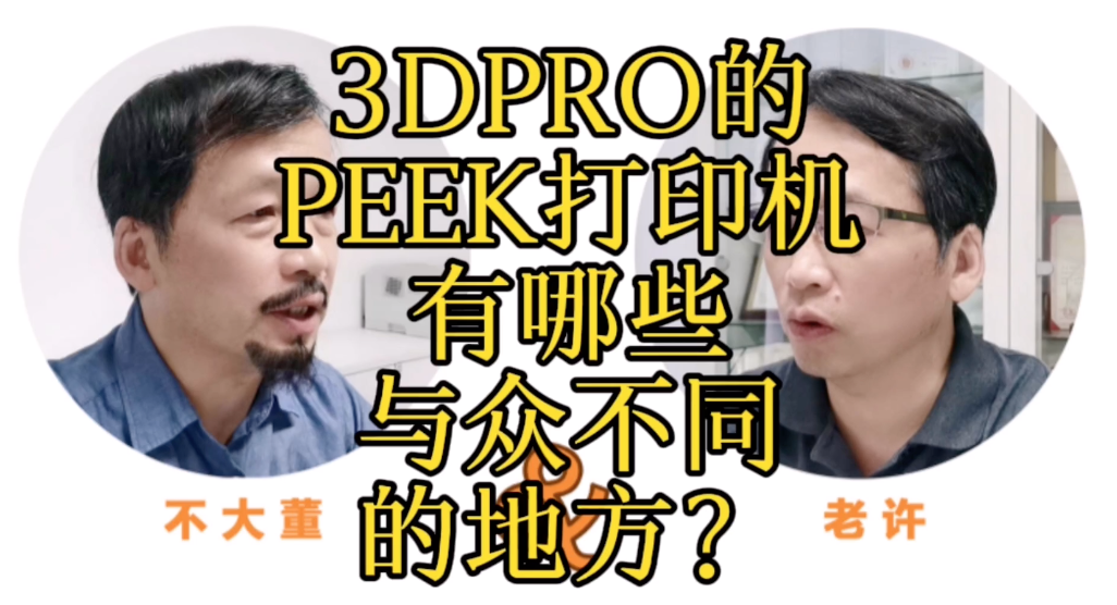 【老许说3D-不懂就问】3DPRO的PEEK 3D打印机有什么与众不同的地方？