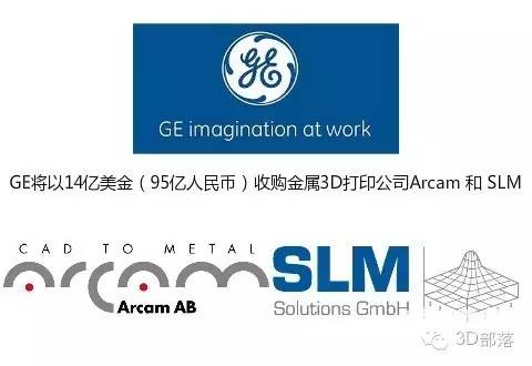 重磅：通用电气（GE）宣布，将以14亿美元收购金属3D打印公司瑞典Arcam和德国SLM Solutions