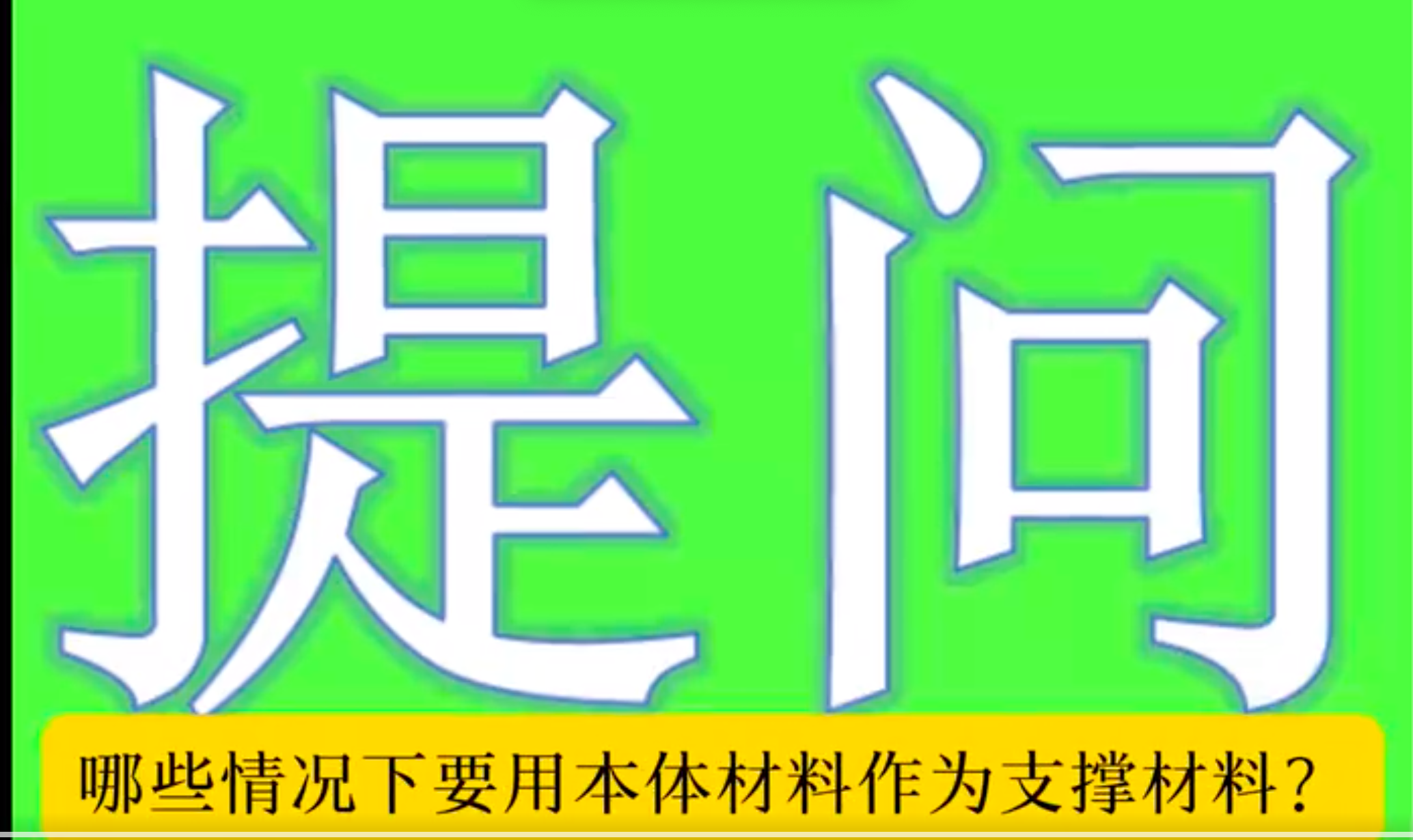 【技术交流】什么情况下，3D打印会用本体材料作为支撑材料？