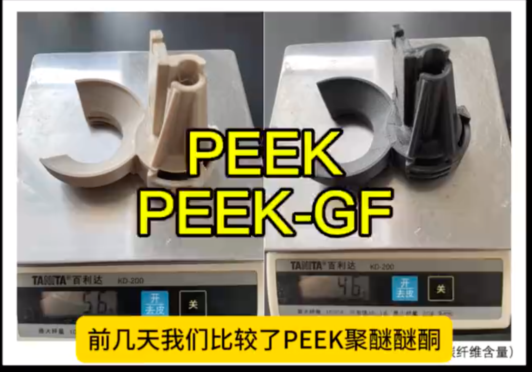 【视频】3D打印PEEK，PEEK CF ,PEEK GF究竟什么区别？哪个轻哪个重？