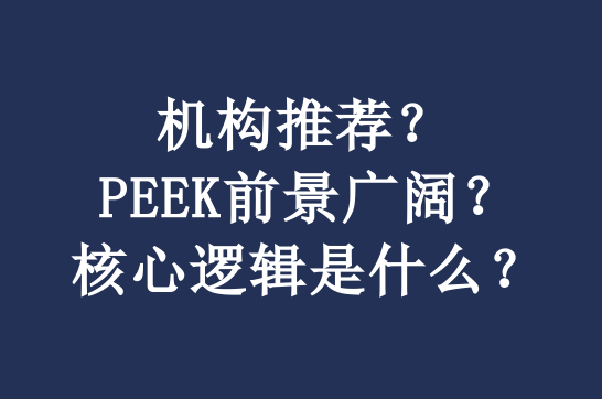 机构：PEEK应用前景广阔？ 相关产业链或受关注，小编有话说