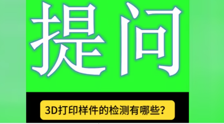 【视频】3D打印的样件要检测些什么？