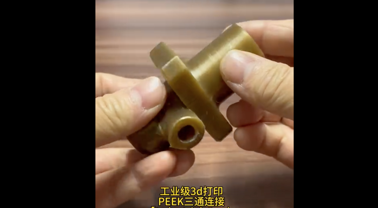 【视频】工业级3D打印PEEK聚醚醚酮三通 FDM